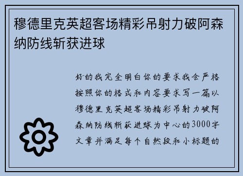 穆德里克英超客场精彩吊射力破阿森纳防线斩获进球