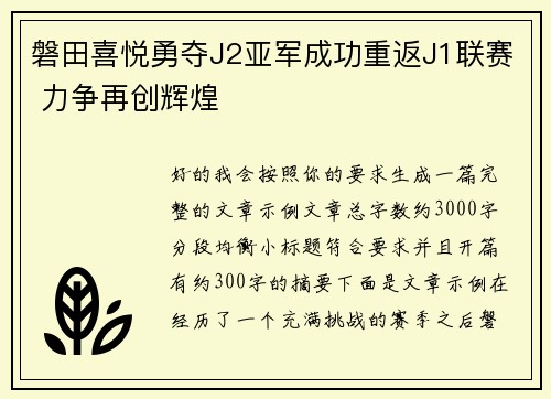 磐田喜悦勇夺J2亚军成功重返J1联赛 力争再创辉煌 磐田喜悦勇夺J2亚军成功重返J1联赛 力争再创辉煌