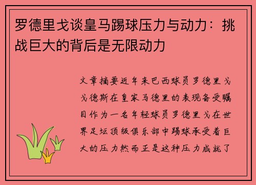 罗德里戈谈皇马踢球压力与动力：挑战巨大的背后是无限动力