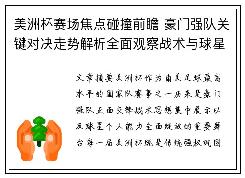 美洲杯赛场焦点碰撞前瞻 豪门强队关键对决走势解析全面观察战术与球星表现