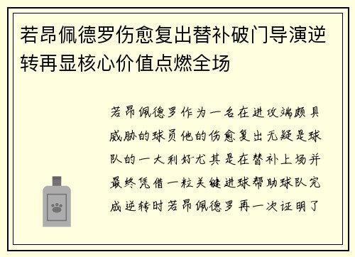 若昂佩德罗伤愈复出替补破门导演逆转再显核心价值点燃全场