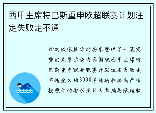 西甲主席特巴斯重申欧超联赛计划注定失败走不通