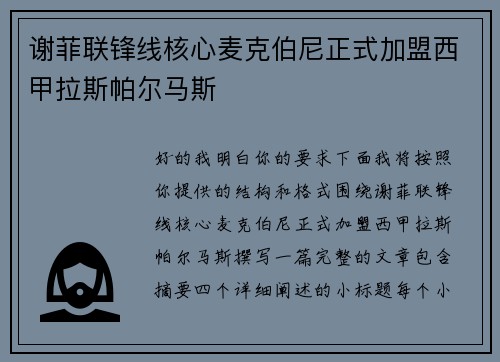 谢菲联锋线核心麦克伯尼正式加盟西甲拉斯帕尔马斯