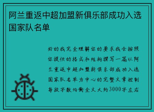 阿兰重返中超加盟新俱乐部成功入选国家队名单
