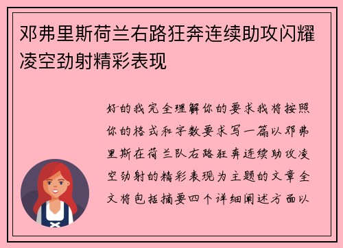邓弗里斯荷兰右路狂奔连续助攻闪耀凌空劲射精彩表现