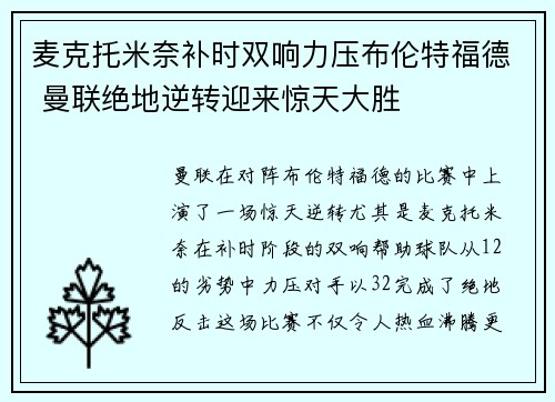 麦克托米奈补时双响力压布伦特福德 曼联绝地逆转迎来惊天大胜