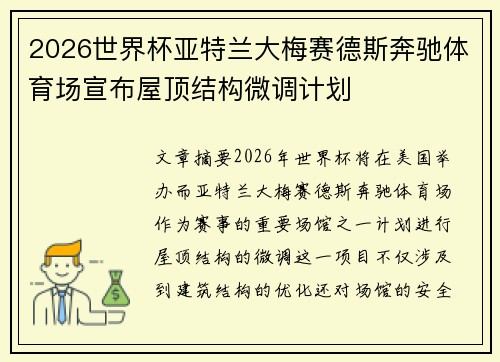 2026世界杯亚特兰大梅赛德斯奔驰体育场宣布屋顶结构微调计划
