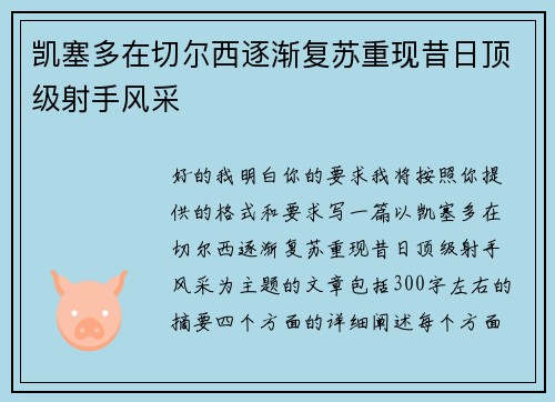 凯塞多在切尔西逐渐复苏重现昔日顶级射手风采