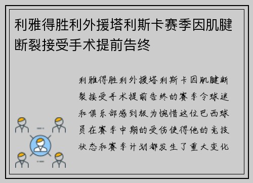 利雅得胜利外援塔利斯卡赛季因肌腱断裂接受手术提前告终