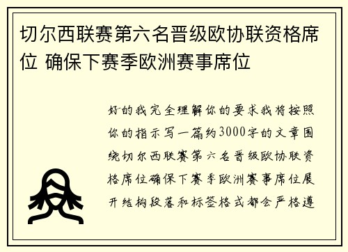 切尔西联赛第六名晋级欧协联资格席位 确保下赛季欧洲赛事席位