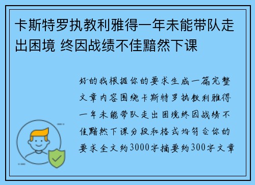 卡斯特罗执教利雅得一年未能带队走出困境 终因战绩不佳黯然下课