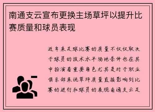 南通支云宣布更换主场草坪以提升比赛质量和球员表现 南通支云宣布更换主场草坪以提升比赛质量和球员表现