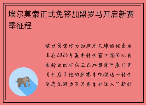 埃尔莫索正式免签加盟罗马开启新赛季征程 埃尔莫索正式免签加盟罗马开启新赛季征程