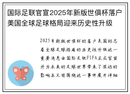 国际足联官宣2025年新版世俱杯落户美国全球足球格局迎来历史性升级 国际足联官宣2025年新版世俱杯落户美国全球足球格局迎来历史性升级