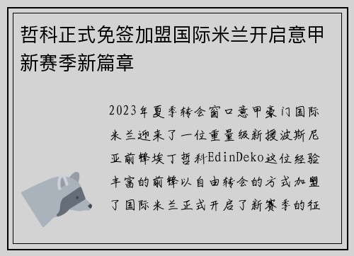 哲科正式免签加盟国际米兰开启意甲新赛季新篇章 哲科正式免签加盟国际米兰开启意甲新赛季新篇章