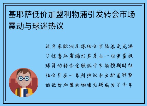 基耶萨低价加盟利物浦引发转会市场震动与球迷热议 基耶萨低价加盟利物浦引发转会市场震动与球迷热议