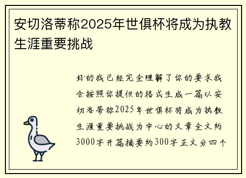 安切洛蒂称2025年世俱杯将成为执教生涯重要挑战