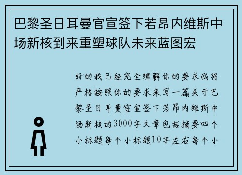 巴黎圣日耳曼官宣签下若昂内维斯中场新核到来重塑球队未来蓝图宏