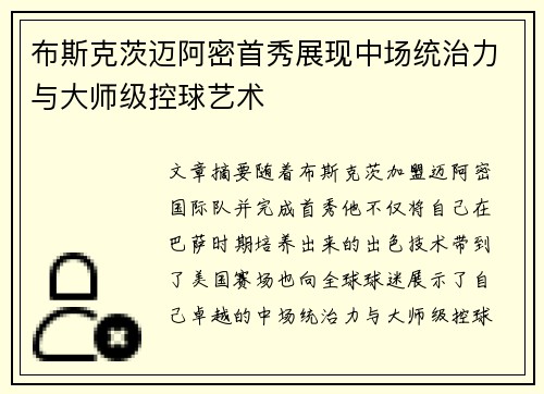 布斯克茨迈阿密首秀展现中场统治力与大师级控球艺术