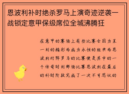 恩波利补时绝杀罗马上演奇迹逆袭一战锁定意甲保级席位全城沸腾狂