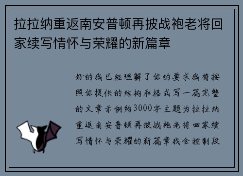 拉拉纳重返南安普顿再披战袍老将回家续写情怀与荣耀的新篇章
