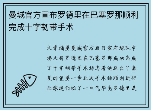 曼城官方宣布罗德里在巴塞罗那顺利完成十字韧带手术
