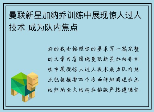 曼联新星加纳乔训练中展现惊人过人技术 成为队内焦点