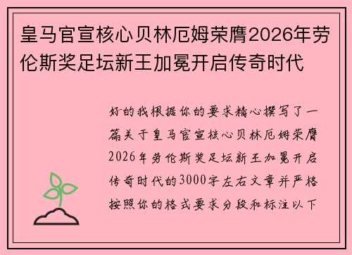 皇马官宣核心贝林厄姆荣膺2026年劳伦斯奖足坛新王加冕开启传奇时代