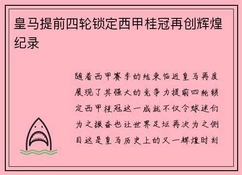皇马提前四轮锁定西甲桂冠再创辉煌纪录