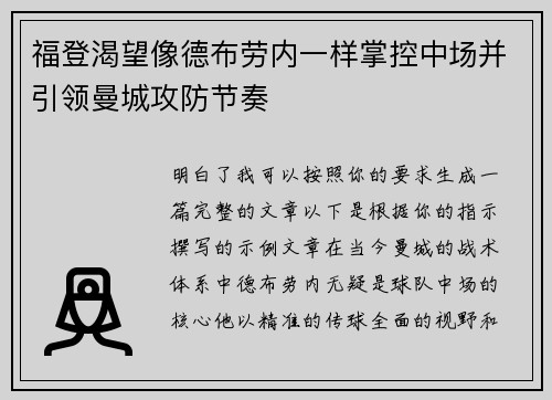 福登渴望像德布劳内一样掌控中场并引领曼城攻防节奏 福登渴望像德布劳内一样掌控中场并引领曼城攻防节奏
