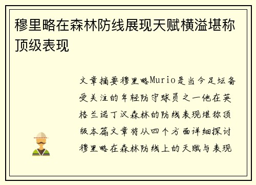 穆里略在森林防线展现天赋横溢堪称顶级表现