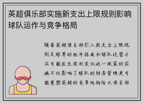 英超俱乐部实施新支出上限规则影响球队运作与竞争格局