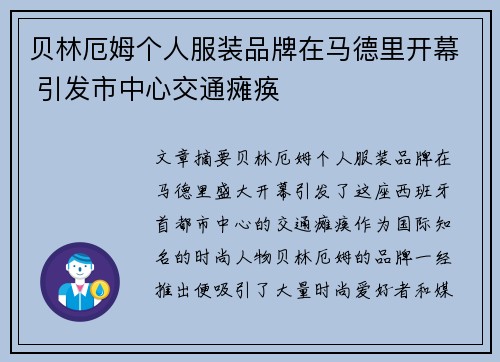 贝林厄姆个人服装品牌在马德里开幕 引发市中心交通瘫痪