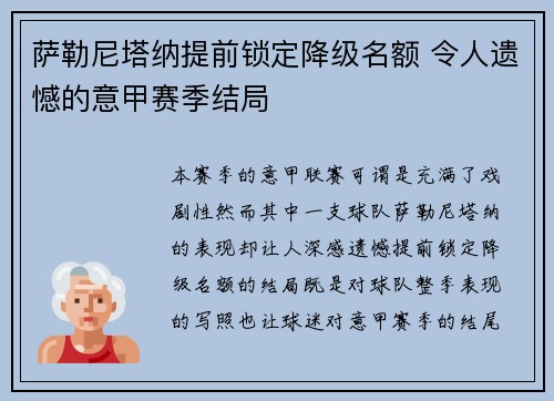 萨勒尼塔纳提前锁定降级名额 令人遗憾的意甲赛季结局 萨勒尼塔纳提前锁定降级名额 令人遗憾的意甲赛季结局