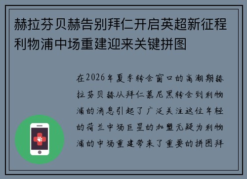 赫拉芬贝赫告别拜仁开启英超新征程利物浦中场重建迎来关键拼图 赫拉芬贝赫告别拜仁开启英超新征程利物浦中场重建迎来关键拼图