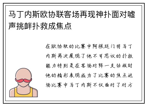 马丁内斯欧协联客场再现神扑面对嘘声挑衅扑救成焦点