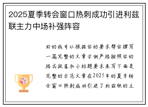 2025夏季转会窗口热刺成功引进利兹联主力中场补强阵容 2025夏季转会窗口热刺成功引进利兹联主力中场补强阵容
