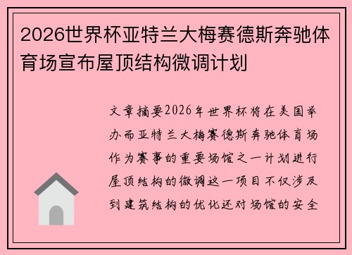 2026世界杯亚特兰大梅赛德斯奔驰体育场宣布屋顶结构微调计划