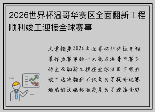 2026世界杯温哥华赛区全面翻新工程顺利竣工迎接全球赛事