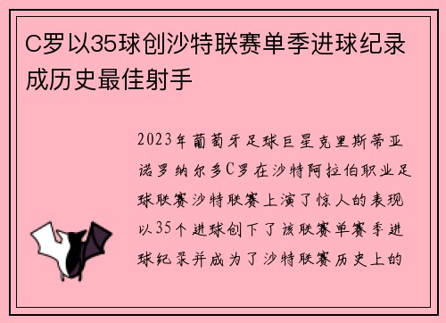 C罗以35球创沙特联赛单季进球纪录 成历史最佳射手
