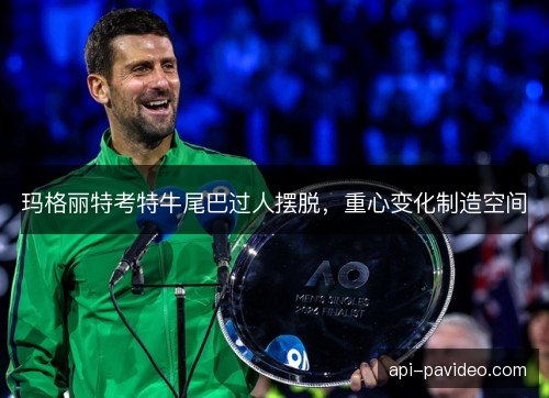 玛格丽特考特牛尾巴过人摆脱,重心变化制造空间 玛格丽特考特牛尾巴过人摆脱,重心变化制造空间