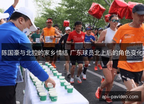 陈国豪与北控的家乡情结 广东球员北上后的角色变化