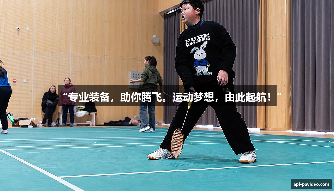 “专业装备，助你腾飞。运动梦想，由此起航！”